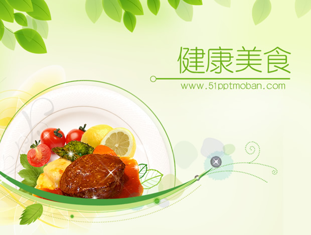[免費]健康飲食淡雅綠色ppt模板