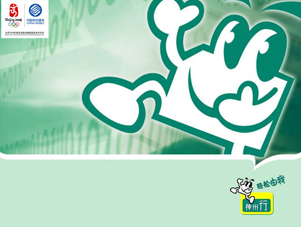 [免費(fèi)]中國移動神州行業(yè)務(wù)ppt模板