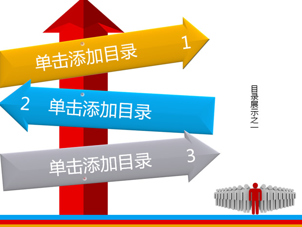 [免費]路標箭頭PPT方向圖表