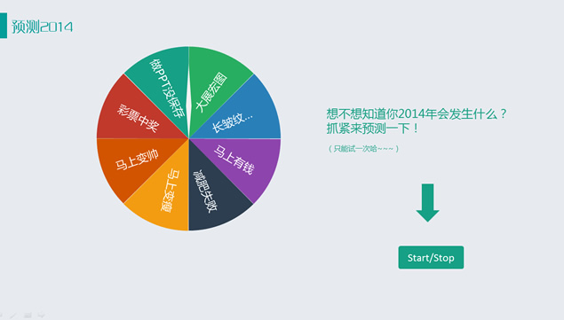 [免費]適合應用于卜卦 抽獎等場合的大轉盤動畫特效ppt模板